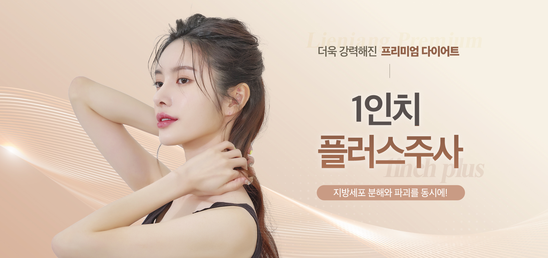 리엔장 1인치 플러스주사 메인비주얼