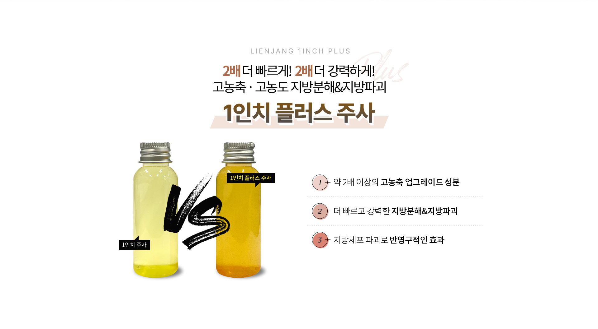 리엔장 1인치 플러스주사 2배 더 강력한 고농축, 고농도