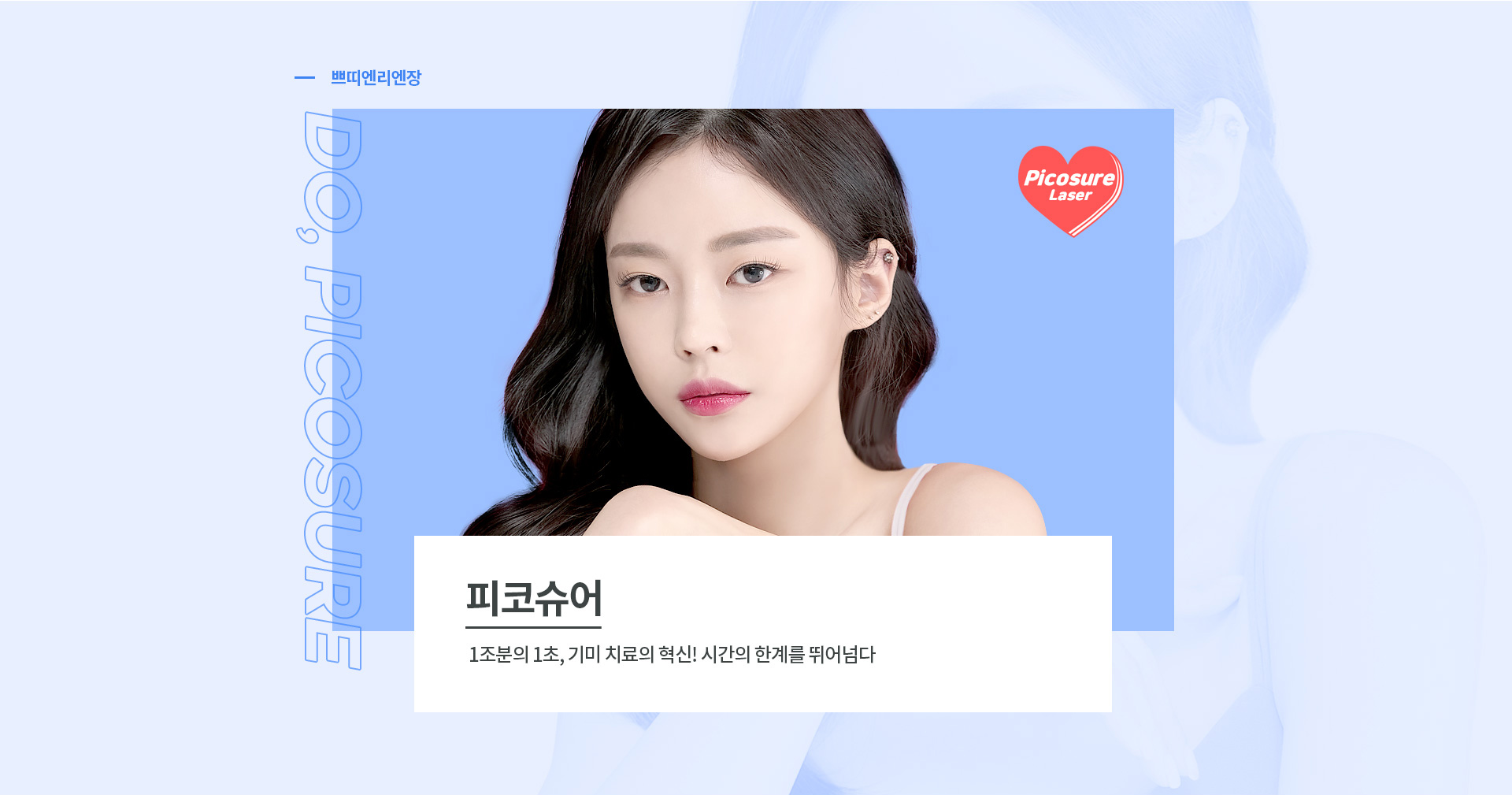 리엔장 피코슈어 메인비주얼