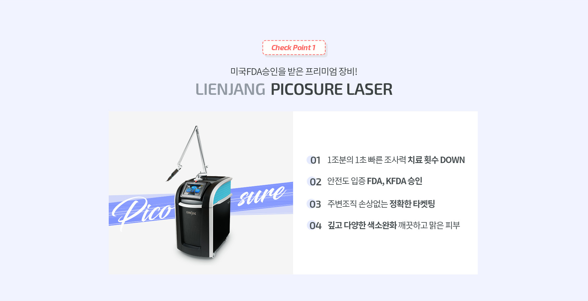 리엔장 피코슈어 장비설명2