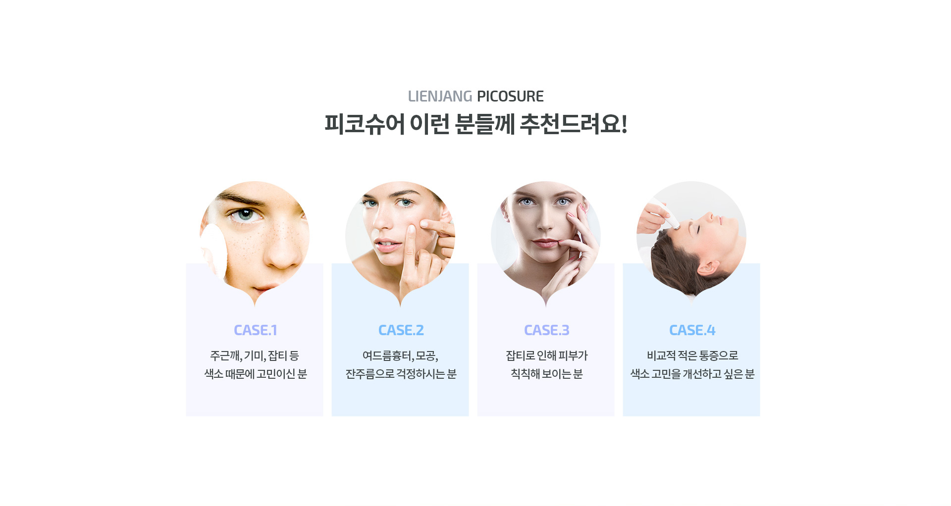 리엔장 피코슈어 추천대상