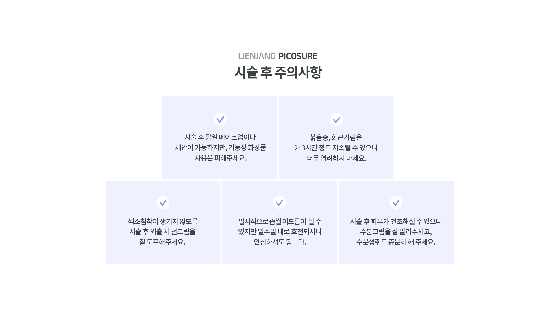 리엔장 피코슈어 주의사항