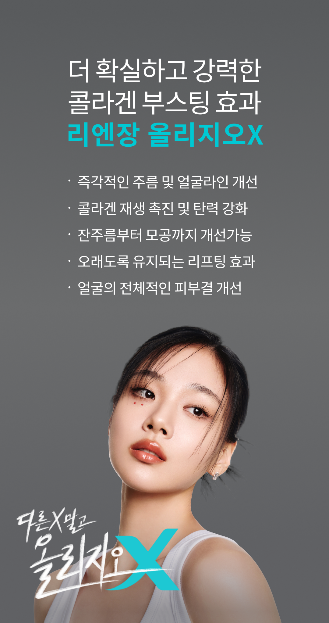 올리지오X 시술 과정과 결과 비주얼 모바일